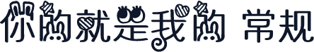 你的就是我的 常规