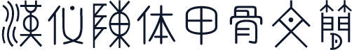 汉仪陈体甲骨文简
