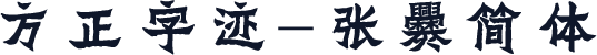 方正字迹-张爨简体