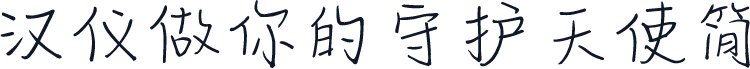 汉仪做你的守护天使简