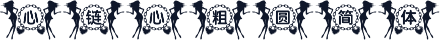 心链心粗圆简体