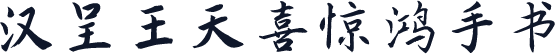 汉呈王天喜惊鸿手书