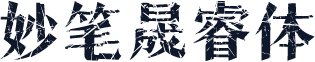 妙笔晟睿体