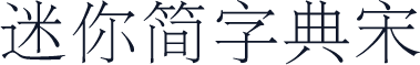 迷你简字典宋