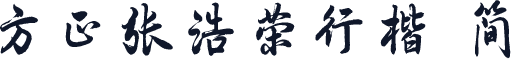 方正张浩荣行楷 简
