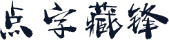 点字藏锋