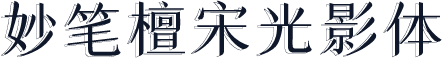 妙笔檀宋光影体