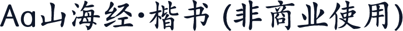 Aa山海经·楷书 (非商业使用)
