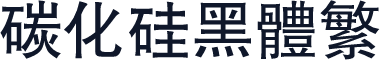 碳化硅黑体繁