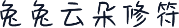 兔兔云朵修符
