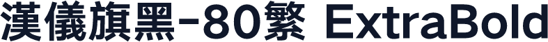 汉仪旗黑-80繁 ExtraBold