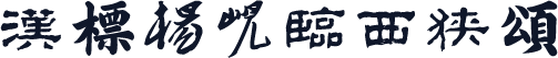 汉标杨岘临西狭颂