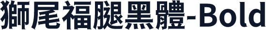 獅尾福腿黑體-Bold