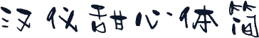 汉仪甜心体简