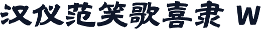 汉仪范笑歌喜隶 W