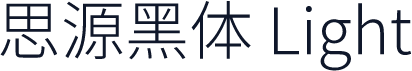 思源黑体 Light