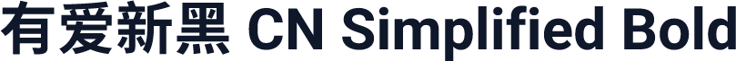 有爱新黑 CN Simplified Bold