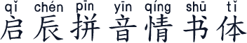 启辰拼音情书体