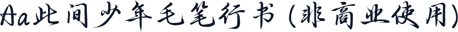 Aa此间少年毛笔行书 (非商业使用)