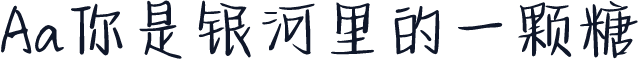 Aa你是银河里的一颗糖