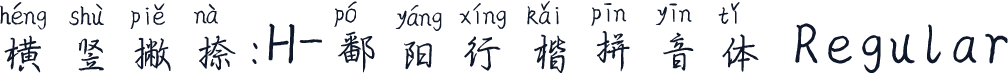横竖撇捺：H-鄱阳行楷拼音体 Regular
