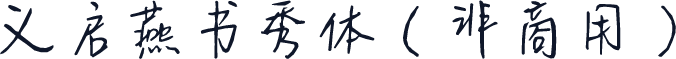 义启燕书秀体（非商用）