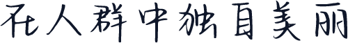 在人群中独自美丽