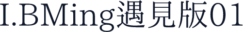I.BMing遇见版01