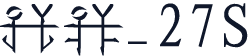 天书_27S