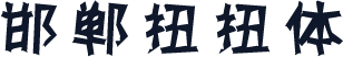 邯郸扭扭体