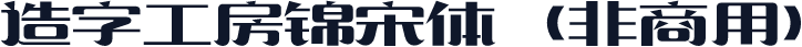 造字工房锦宋体（非商用）