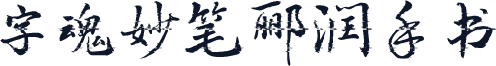字魂妙笔郦润手书