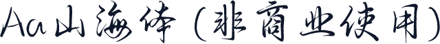 Aa山海体 (非商业使用)
