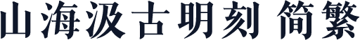 山海汲古明刻 简繁