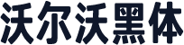 沃尔沃黑体