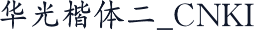 华光楷体二_CNKI