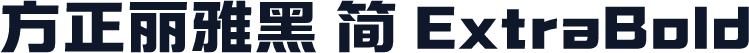 方正丽雅黑 简 ExtraBold