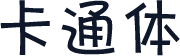 卡通体