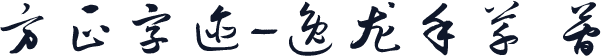 方正字迹-逸龙手草 简