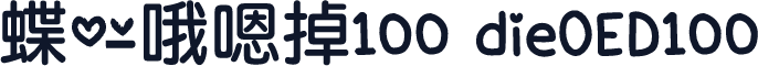 蝶の哦嗯掉100 dieOED100