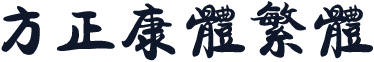方正康体繁体