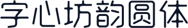 字心坊韵圆体