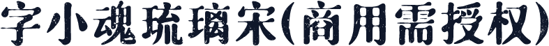 字小魂琉璃宋(商用需授权)