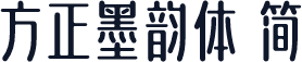 方正墨韵体 简