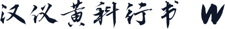 汉仪黄科行书 W