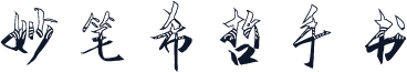 妙笔希哲手书
