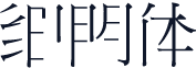 细明体