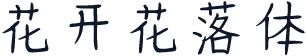 花开花落体