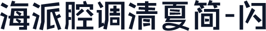 海派腔调清夏简-闪