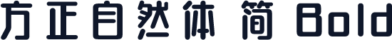 方正自然体 简 Bold